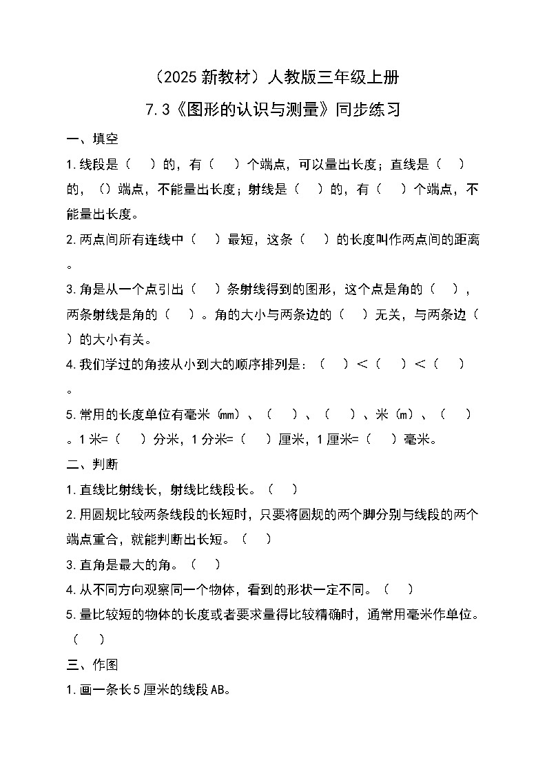 （2025新教材）人教版小學(xué)數(shù)學(xué)三年級(jí)上冊(cè)7.3《圖形的認(rèn)識(shí)與測(cè)量》同步練習(xí)第1頁(yè)