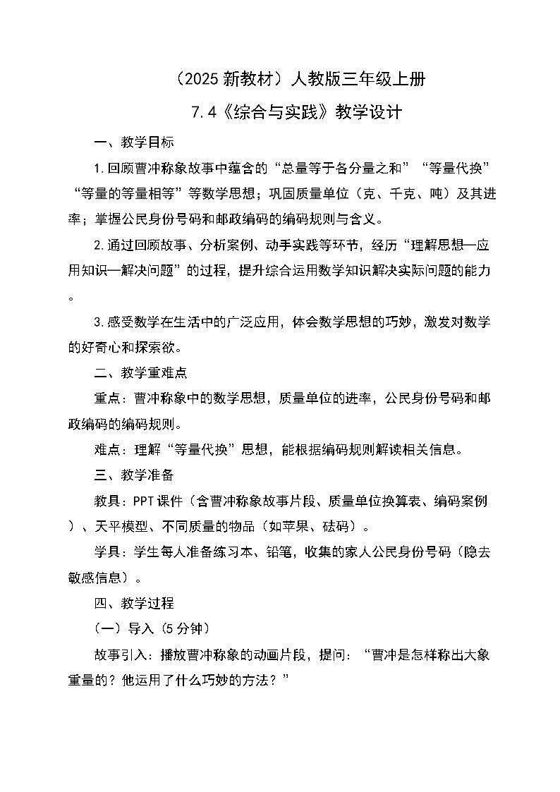 (2025新教材)人教版小學(xué)數(shù)學(xué)三年級(jí)上冊7.4《綜合與實(shí)踐》教學(xué)設(shè)計(jì)第1頁
