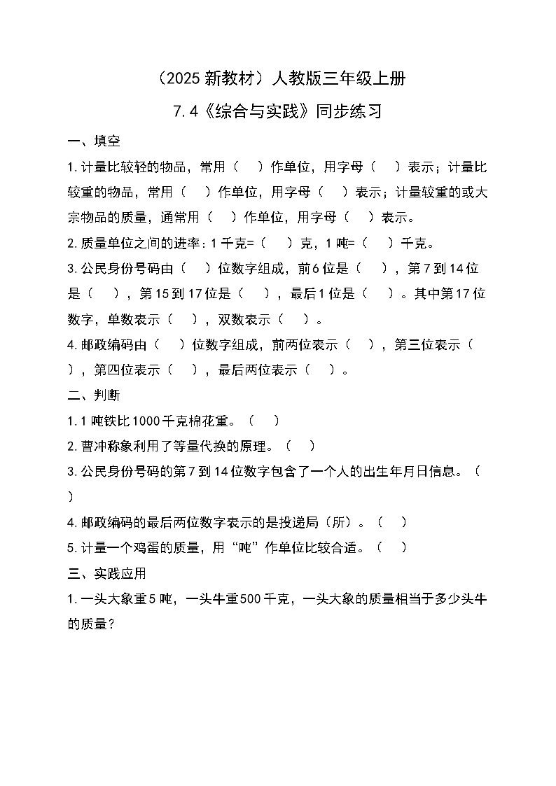 (2025新教材)人教版小學(xué)數(shù)學(xué)三年級(jí)上冊7.4《綜合與實(shí)踐》同步練習(xí)第1頁