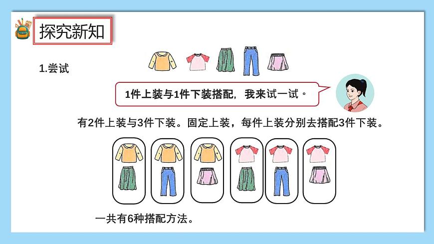(2025新教材)人教版小學數(shù)學三年級上冊《數(shù)學廣角——搭配問題》PPT課件第5頁