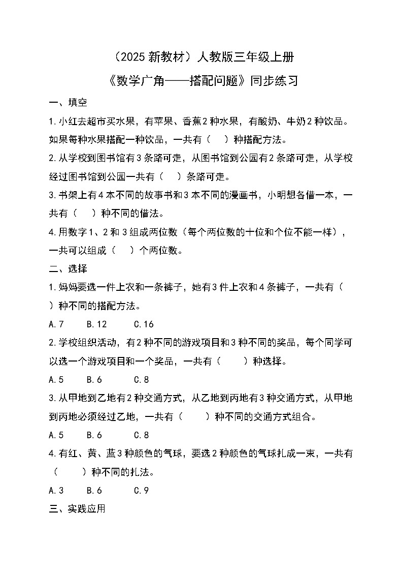 (2025新教材)人教版小學數(shù)學三年級上冊《數(shù)學廣角——搭配問題》同步練習第1頁
