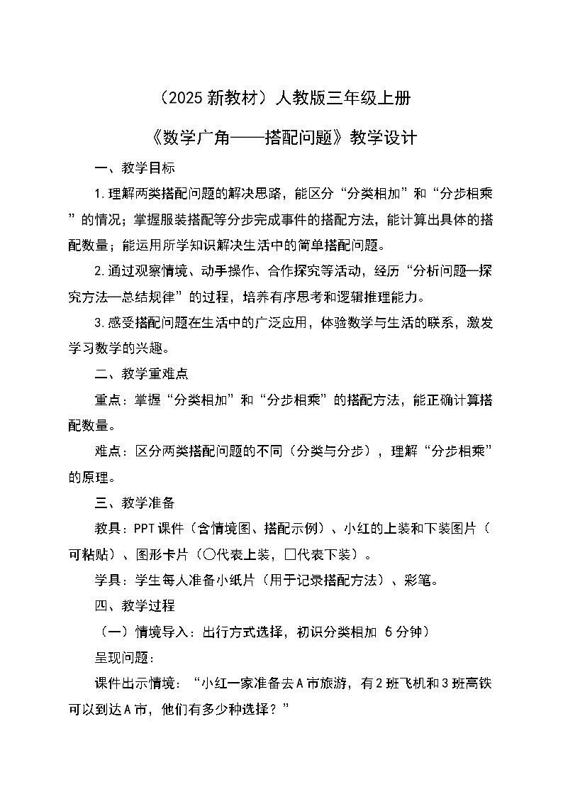 (2025新教材)人教版小學數(shù)學三年級上冊《數(shù)學廣角——搭配問題》教學設計第1頁