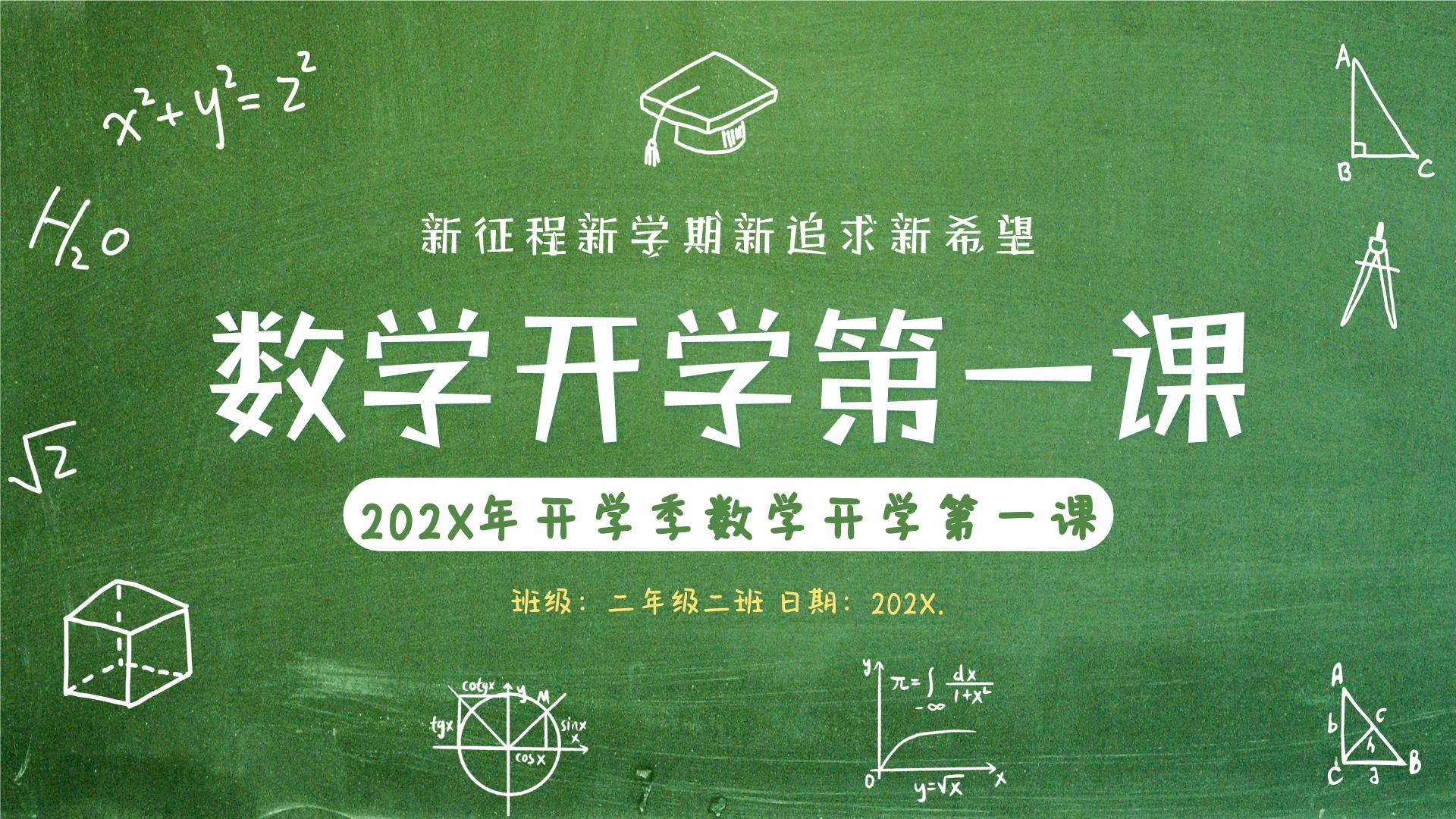 【通用版】小学数学秋季开学第一课课件ppt (14)
