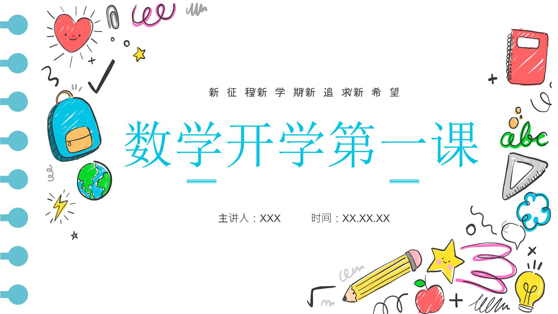 【通用版】小学数学秋季开学第一课课件ppt (15)