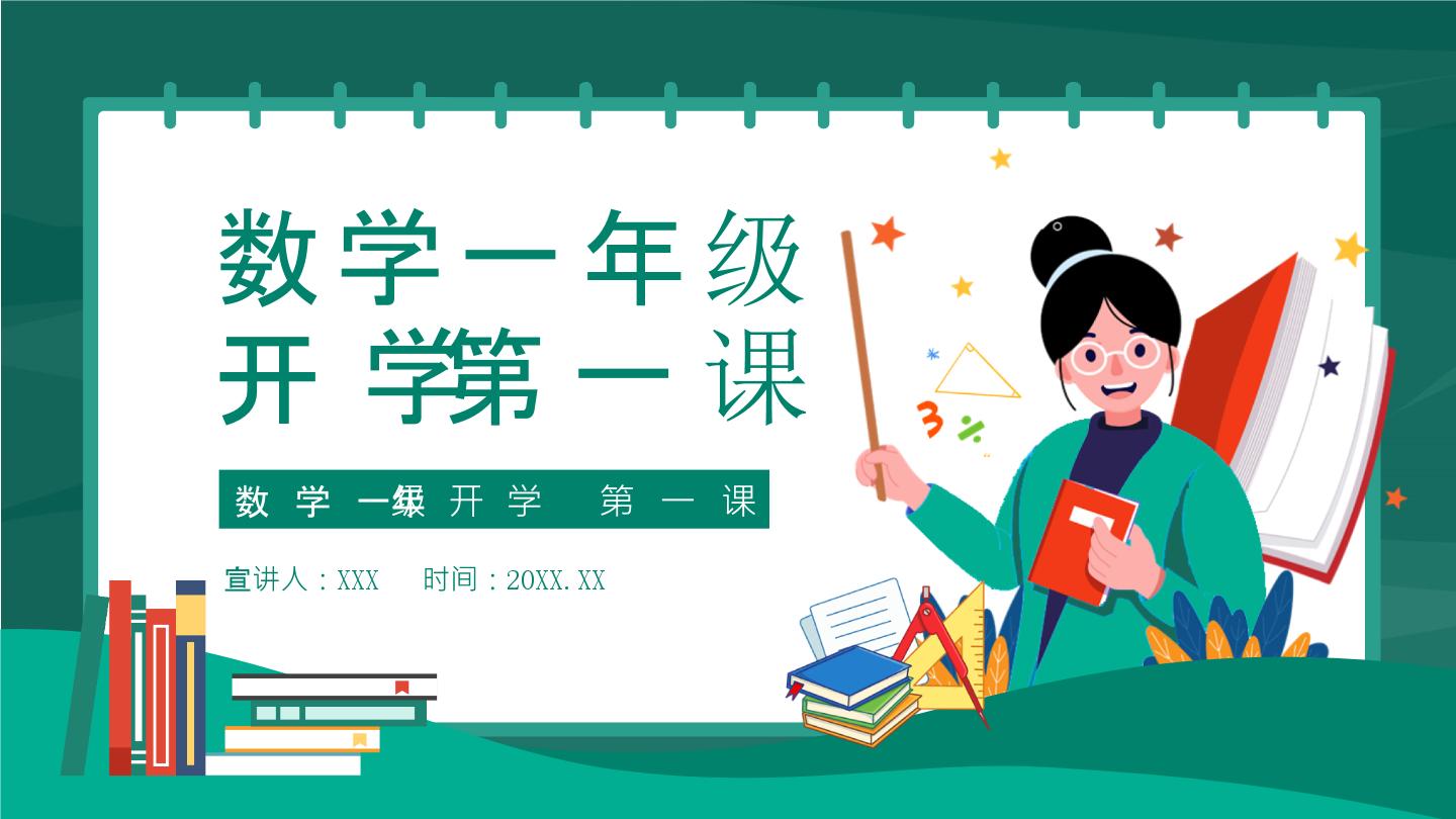 【通用版】小学数学秋季开学第一课课件ppt (16)