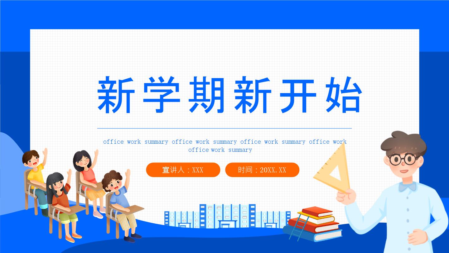 【通用版】小学数学秋季开学第一课课件ppt (17)