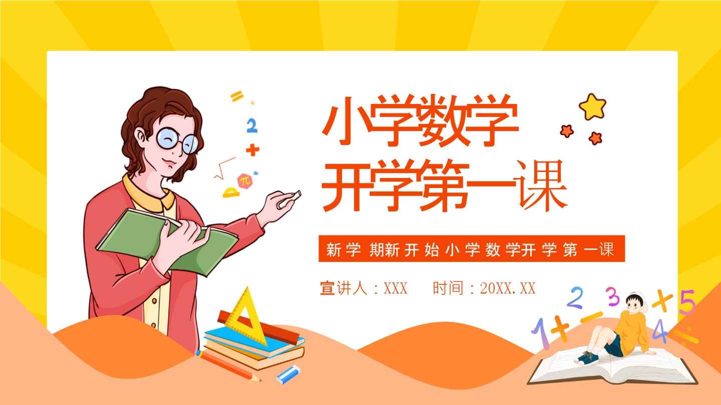 【通用版】小学数学秋季开学第一课课件ppt (18)