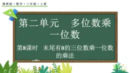 2.2.6 末尾有0的三位數(shù)乘一位數(shù)的乘法(課件)2025-2026學(xué)年冀教版三年級(jí)數(shù)學(xué)上冊(cè)