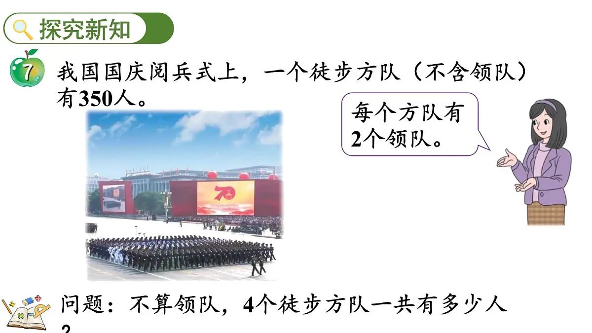 2.2.6 末尾有0的三位数乘一位数的乘法(课件)2025-2026学年冀教版三年级数学上册第3页