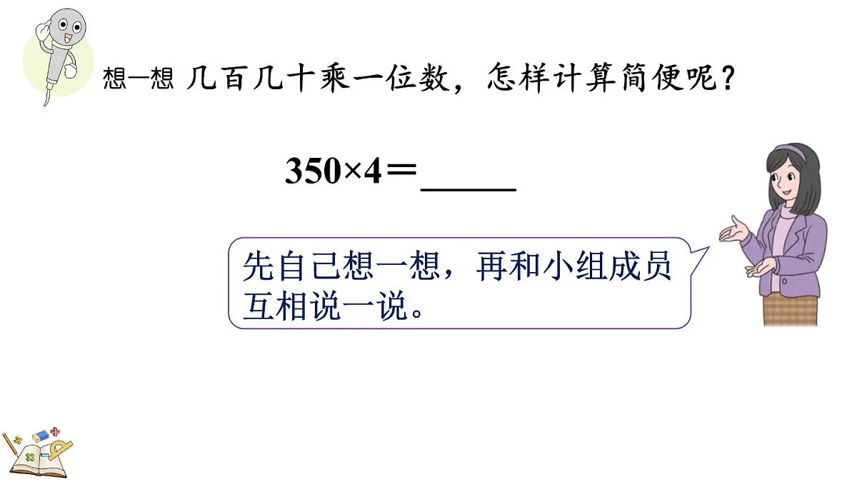 2.2.6 末尾有0的三位数乘一位数的乘法(课件)2025-2026学年冀教版三年级数学上册第6页