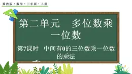 2.2.5 中間有0的三位數(shù)乘一位數(shù)的乘法(課件)2025-2026學(xué)年冀教版三年級(jí)數(shù)學(xué)上冊(cè)