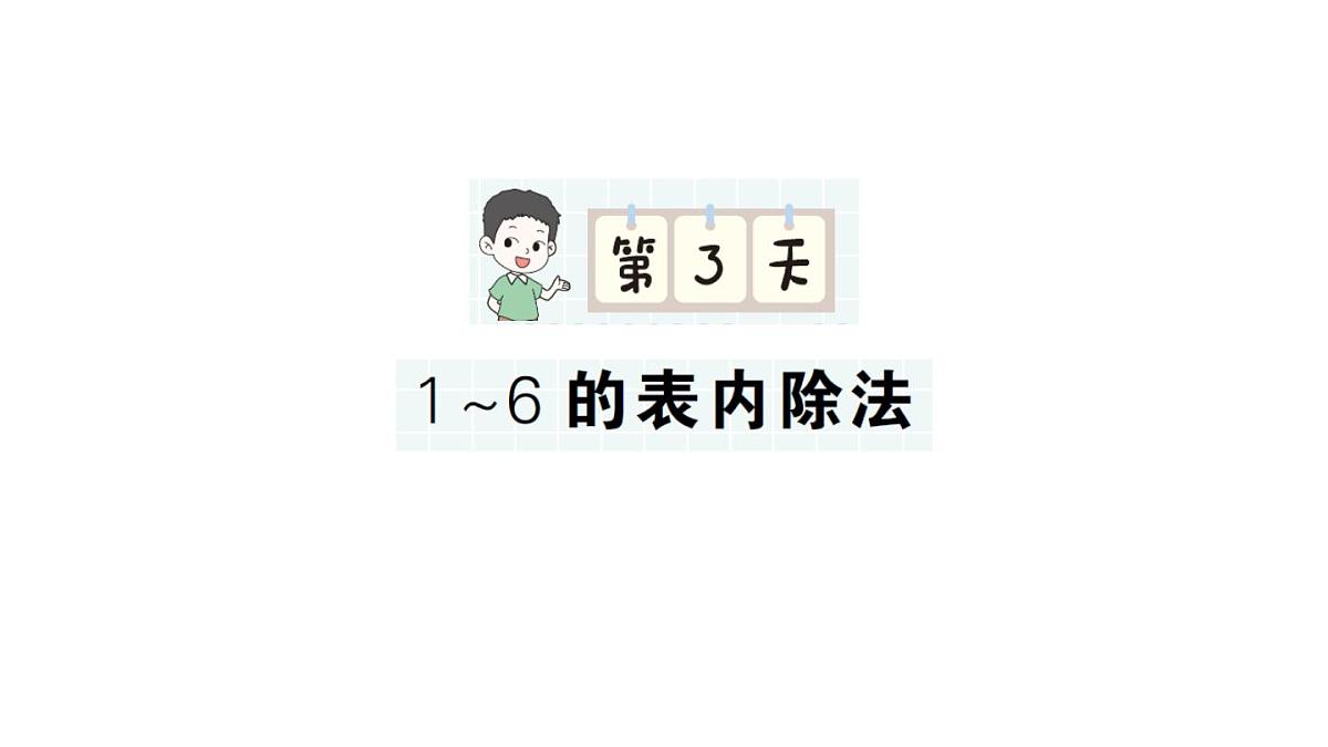 小学数学新人教版二年级上册期末第一轮第3天 1~6的表内除法作业课件(2025秋新版)第1页