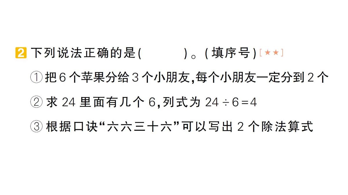 小学数学新人教版二年级上册期末第一轮第3天 1~6的表内除法作业课件(2025秋新版)第3页