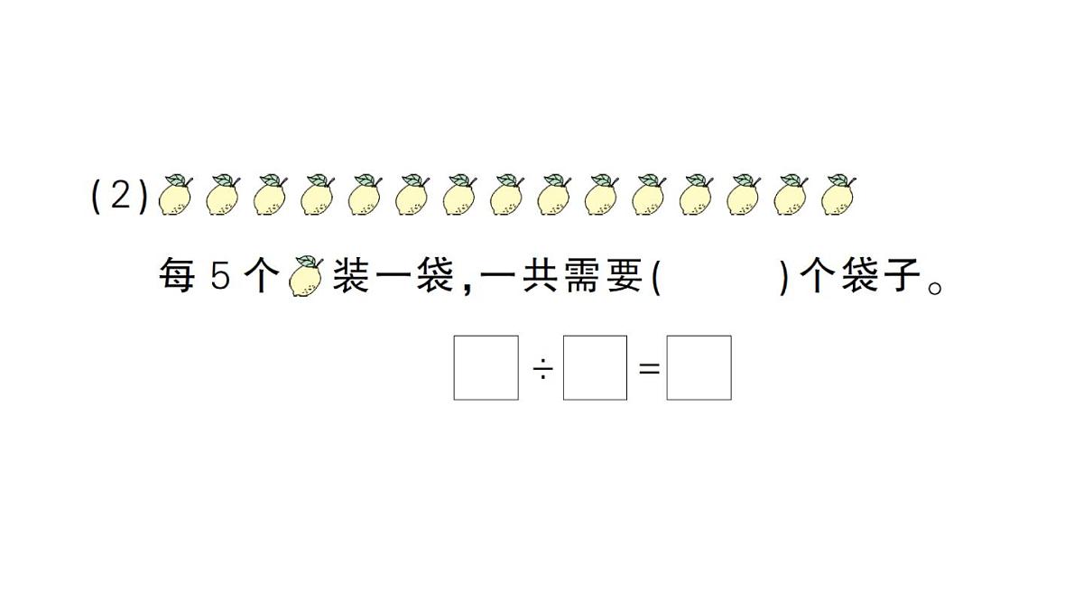 小学数学新人教版二年级上册期末第一轮第3天 1~6的表内除法作业课件(2025秋新版)第5页