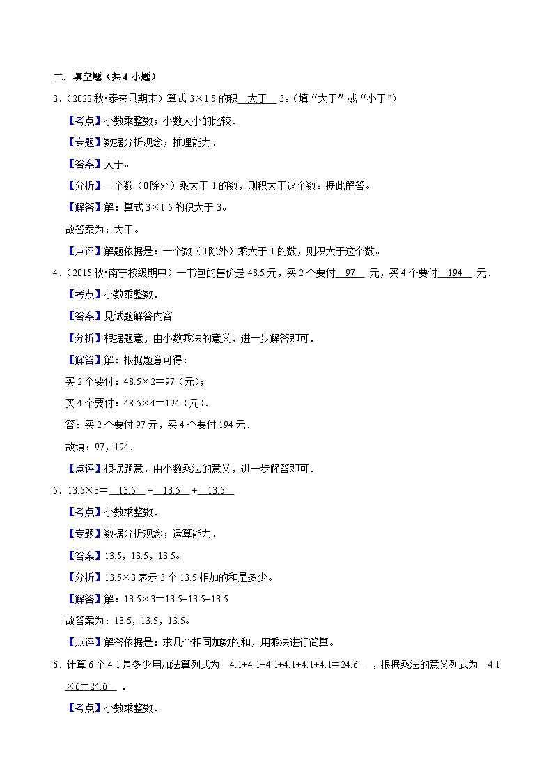 1.1小数乘整数(基础)小学数学五年级上册 人教新版同步分层作业(含解析)第3页