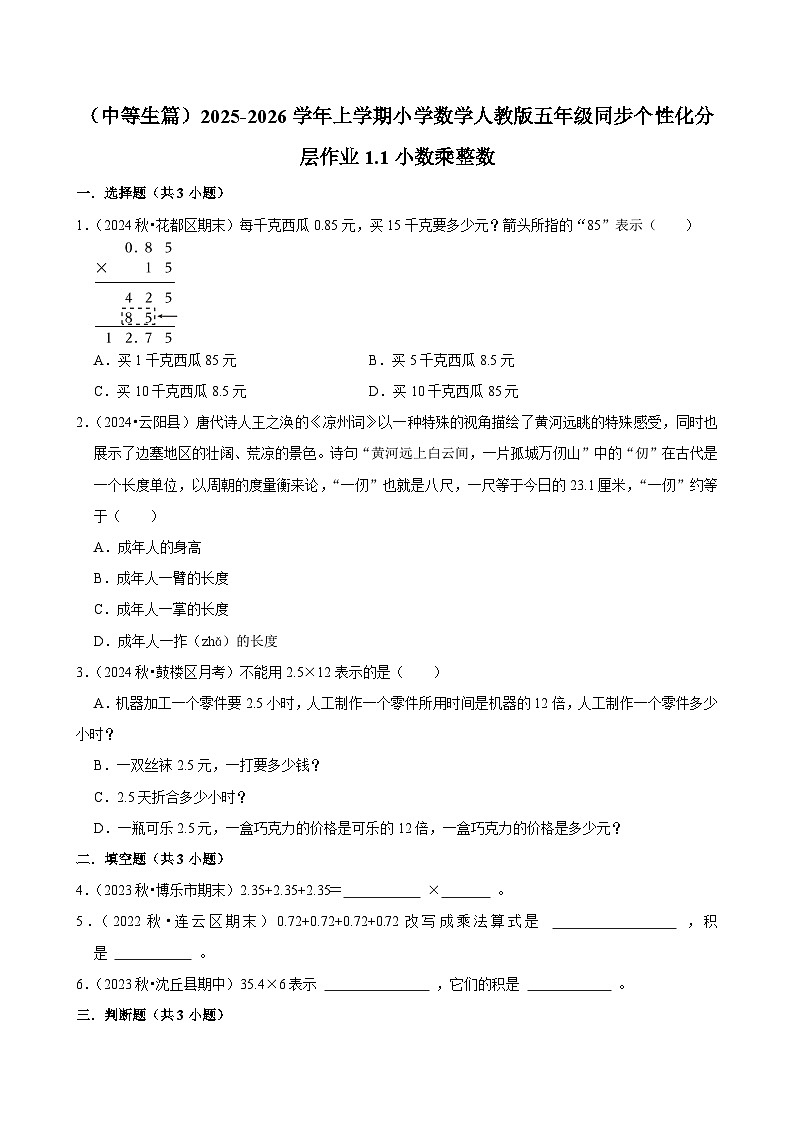1.1小数乘整数(进阶)小学数学五年级上册 人教新版同步分层作业(含解析)第1页