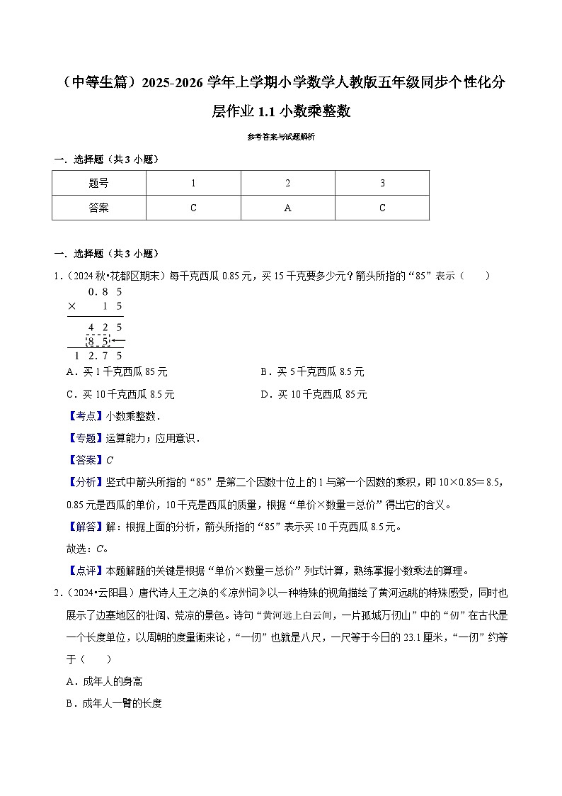 1.1小数乘整数(进阶)小学数学五年级上册 人教新版同步分层作业(含解析)第3页