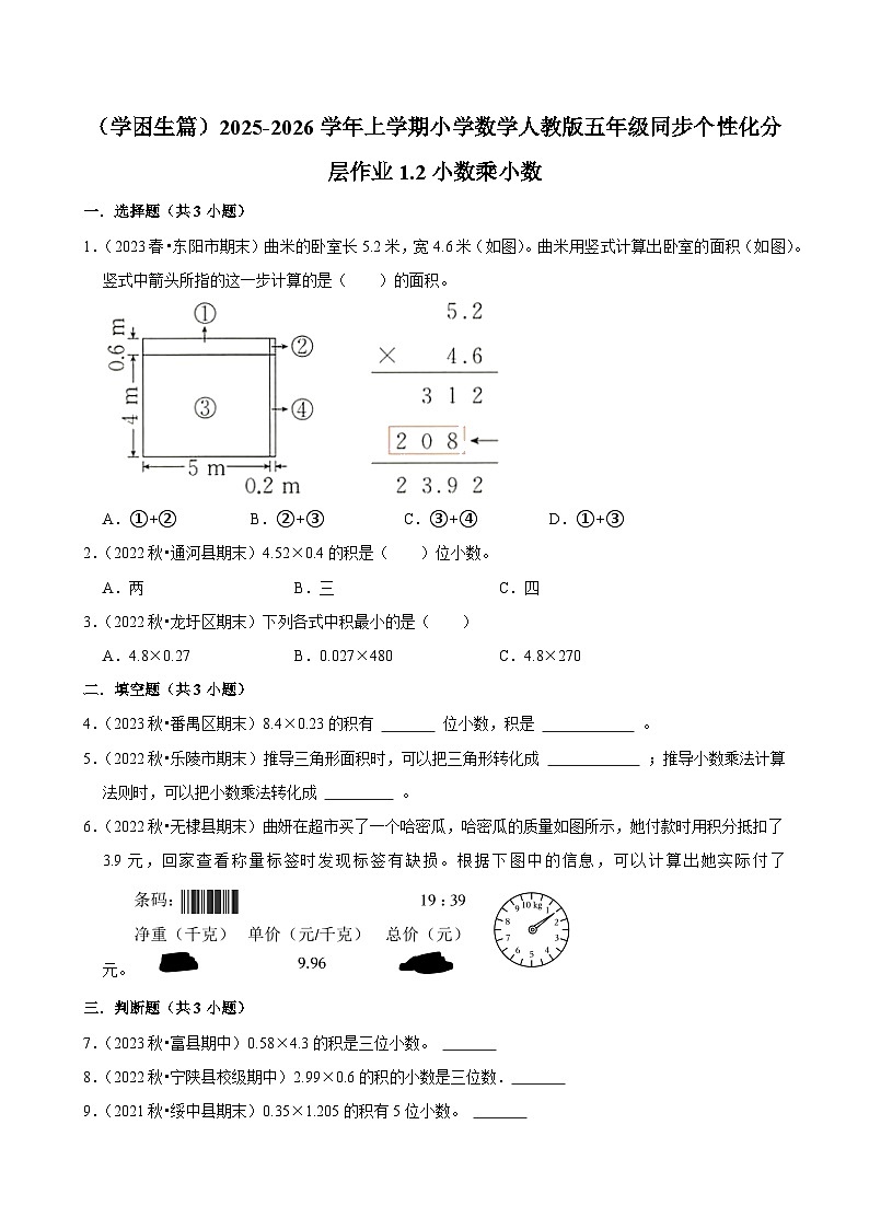 1.2小数乘小数(基础)小学数学五年级上册 人教新版同步分层作业(含解析)第1页