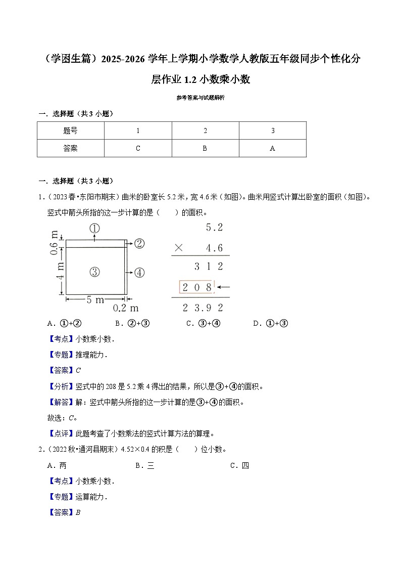 1.2小数乘小数(基础)小学数学五年级上册 人教新版同步分层作业(含解析)第3页