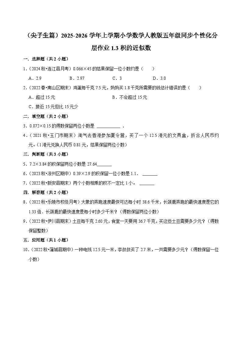 1.3积的近似数(培优)小学数学五年级上册 人教新版同步分层作业(含解析)第1页