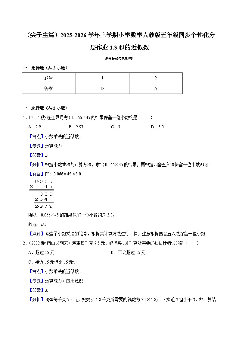 1.3积的近似数(培优)小学数学五年级上册 人教新版同步分层作业(含解析)第2页