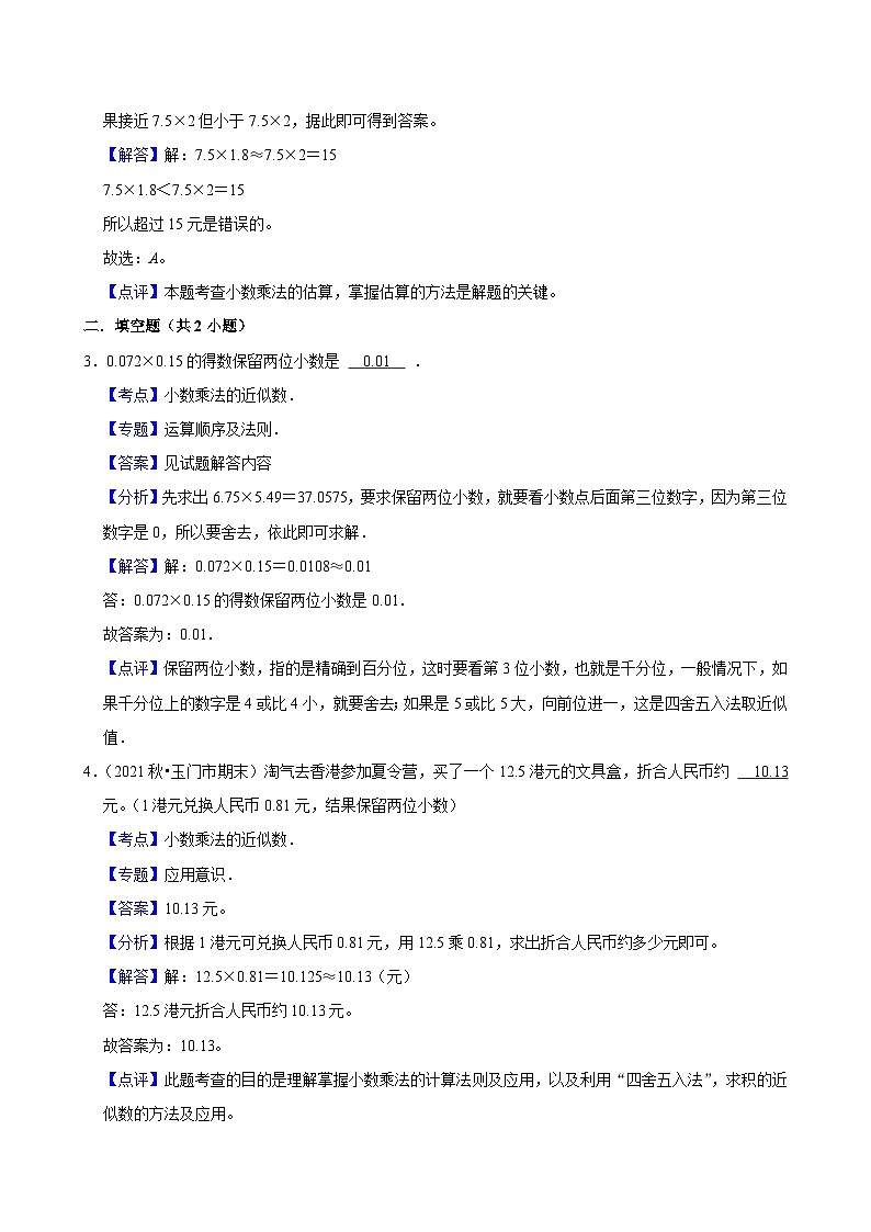 1.3积的近似数(培优)小学数学五年级上册 人教新版同步分层作业(含解析)第3页