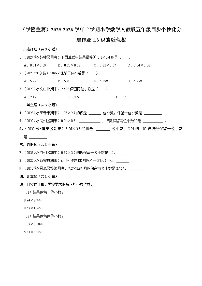 1.3积的近似数(基础)小学数学五年级上册 人教新版同步分层作业(含解析)第1页