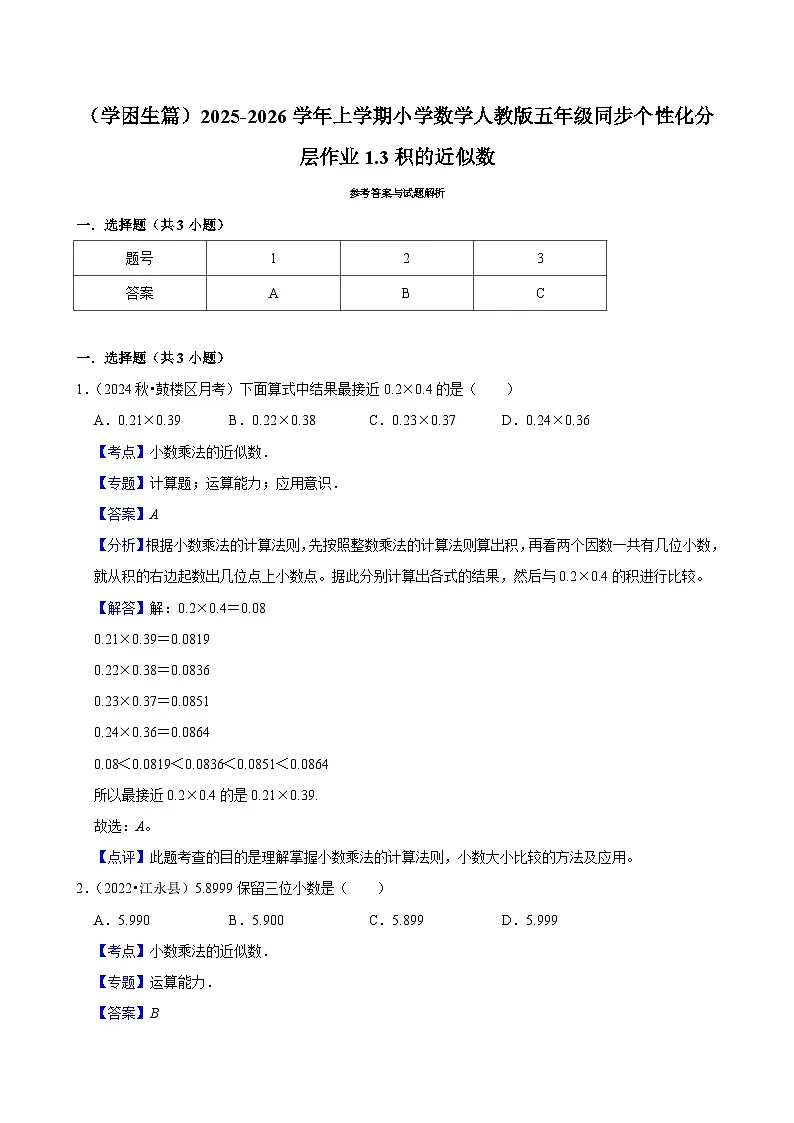 1.3积的近似数(基础)小学数学五年级上册 人教新版同步分层作业(含解析)第2页