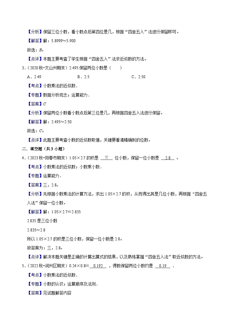 1.3积的近似数(基础)小学数学五年级上册 人教新版同步分层作业(含解析)第3页