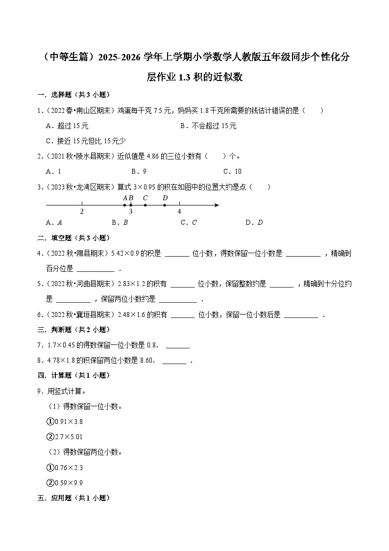 1.3积的近似数(进阶)小学数学五年级上册 人教新版同步分层作业(含解析)第1页