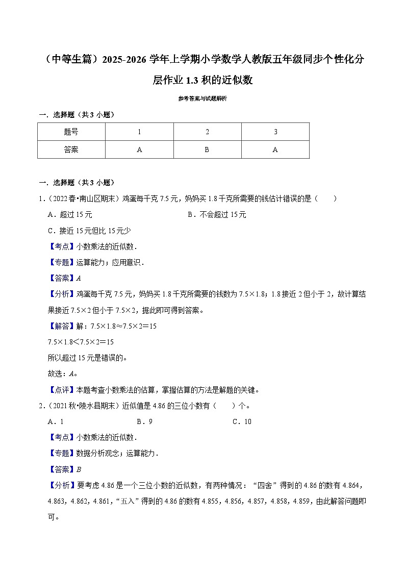 1.3积的近似数(进阶)小学数学五年级上册 人教新版同步分层作业(含解析)第3页