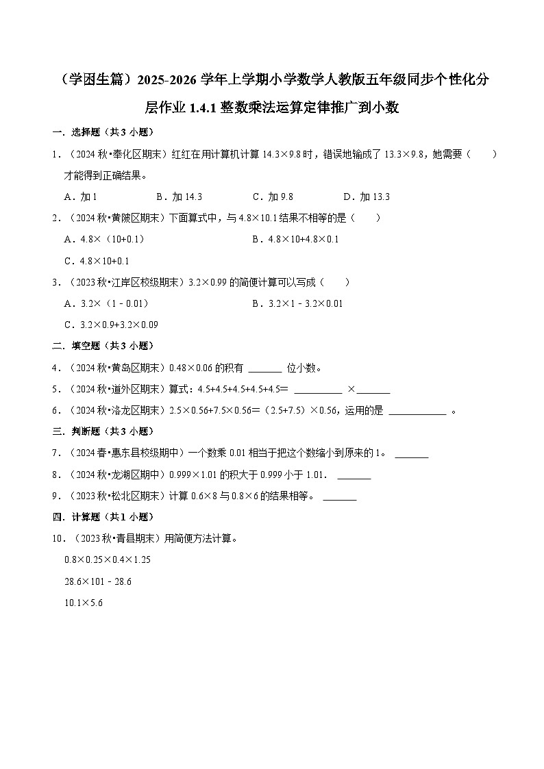 1.4.1整数乘法运算定律推广到小数(基础)小学数学五年级上册 人教新版同步分层作业(含解析)第1页