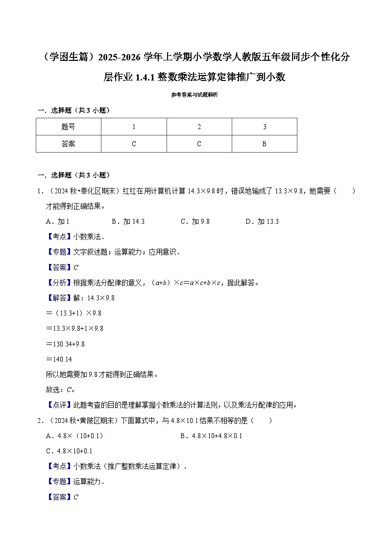 1.4.1整数乘法运算定律推广到小数(基础)小学数学五年级上册 人教新版同步分层作业(含解析)第2页