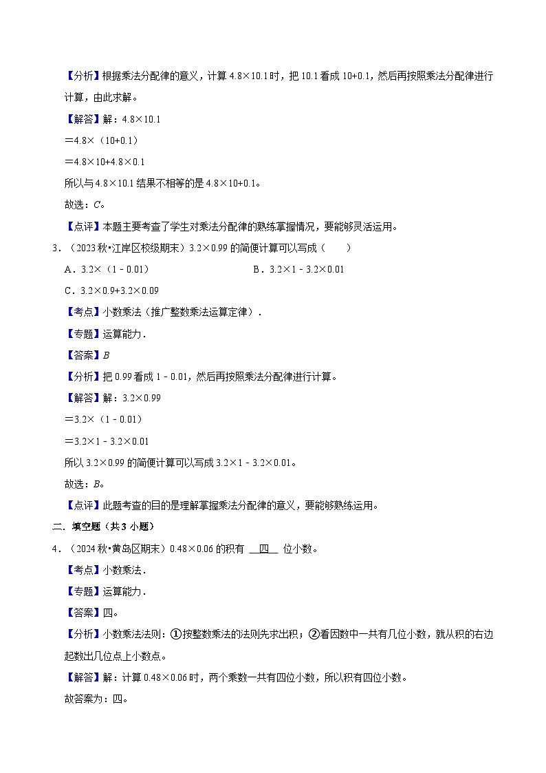 1.4.1整数乘法运算定律推广到小数(基础)小学数学五年级上册 人教新版同步分层作业(含解析)第3页