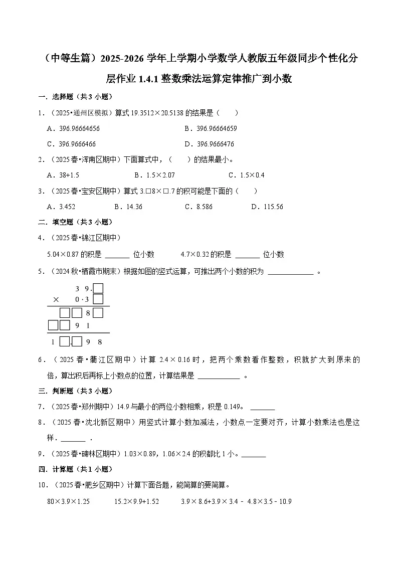 1.4.1整数乘法运算定律推广到小数(进阶)小学数学五年级上册 人教新版同步分层作业(含解析)第1页