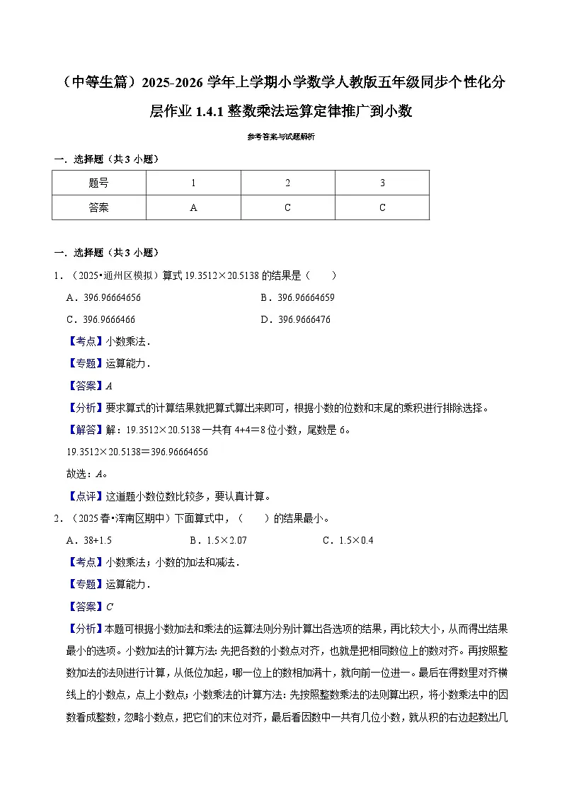 1.4.1整数乘法运算定律推广到小数(进阶)小学数学五年级上册 人教新版同步分层作业(含解析)第3页