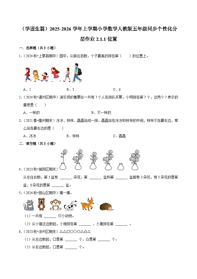 2.1.1位置(基础)小学数学五年级上册 人教新版同步分层作业(含解析)第1页