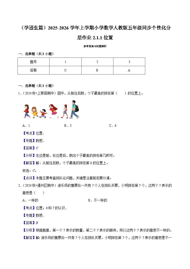 2.1.1位置(基础)小学数学五年级上册 人教新版同步分层作业(含解析)第3页