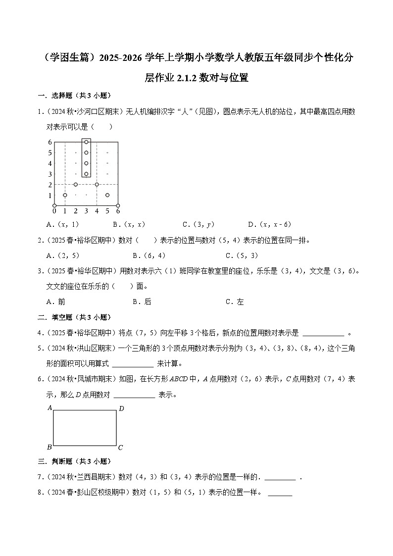 2.1.2数对与位置(基础)小学数学五年级上册 人教新版同步分层作业(含解析)第1页