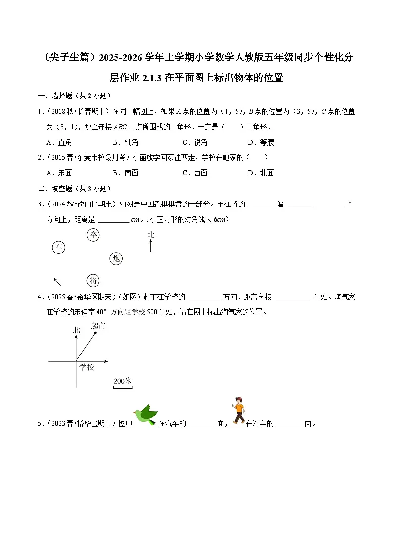 2.1.3在平面图上标出物体的位置(培优)小学数学五年级上册 人教新版同步分层作业(含解析)第1页