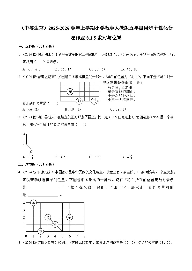 8.1.5数对与位置(进阶)小学数学五年级上册 人教新版同步分层作业(含解析)第1页