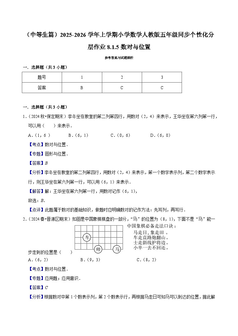 8.1.5数对与位置(进阶)小学数学五年级上册 人教新版同步分层作业(含解析)第3页