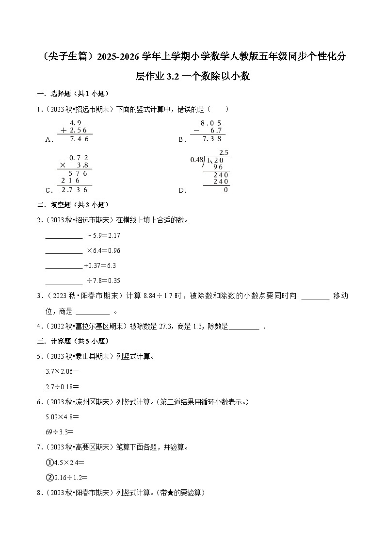 3.2一个数除以小数(培优)小学数学五年级上册 人教新版同步分层作业(含解析)第1页