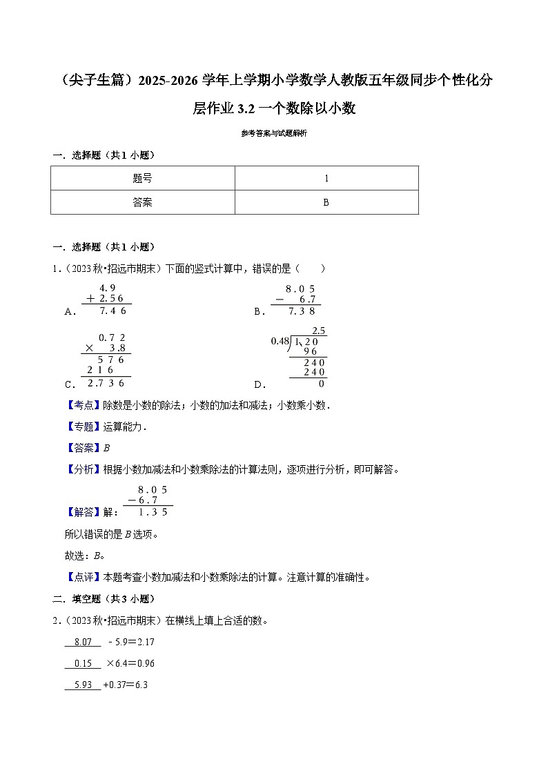 3.2一个数除以小数(培优)小学数学五年级上册 人教新版同步分层作业(含解析)第3页