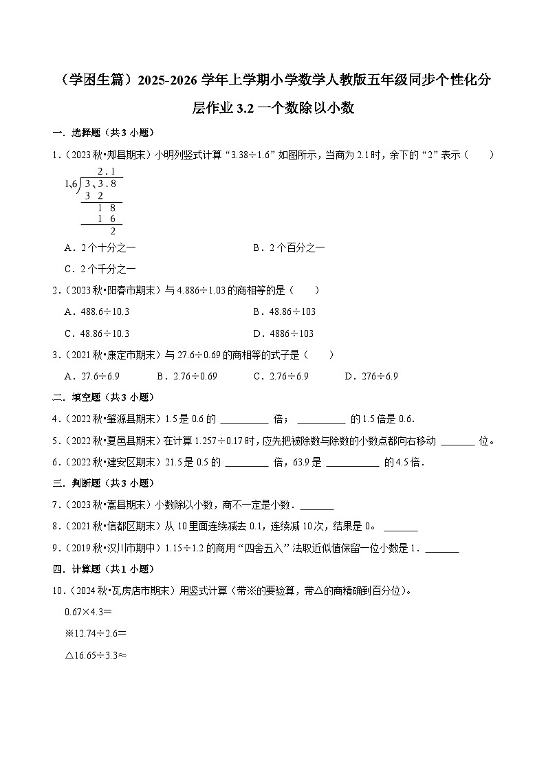 3.2一个数除以小数(基础)小学数学五年级上册 人教新版同步分层作业(含解析)第1页