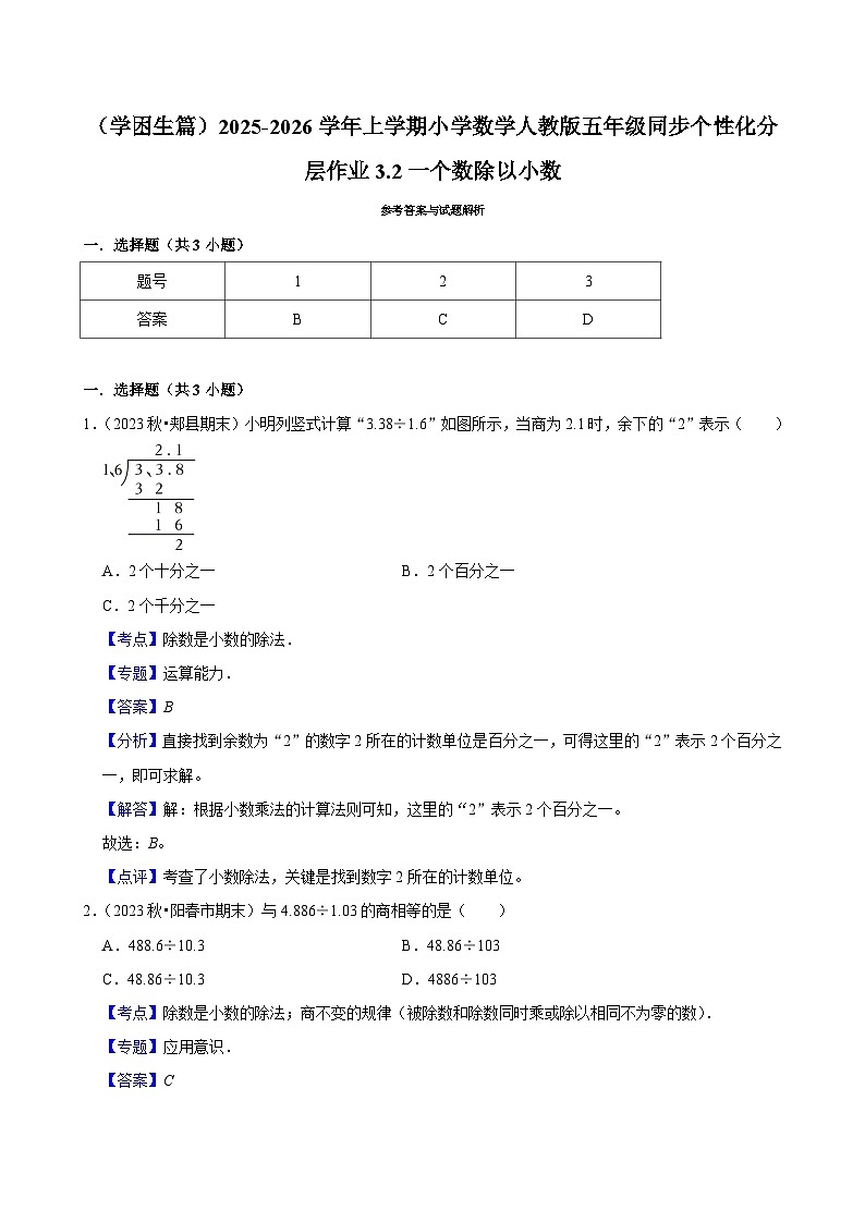 3.2一个数除以小数(基础)小学数学五年级上册 人教新版同步分层作业(含解析)第2页