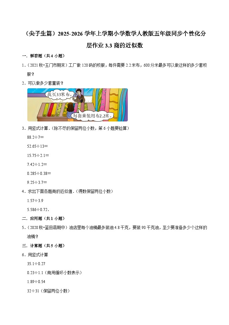 3.3商的近似数(培优)小学数学五年级上册 人教新版同步分层作业(含解析)第1页