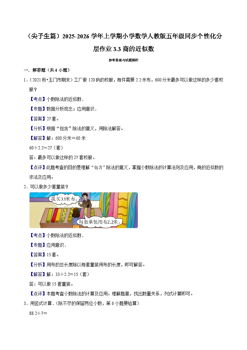 3.3商的近似数(培优)小学数学五年级上册 人教新版同步分层作业(含解析)第3页