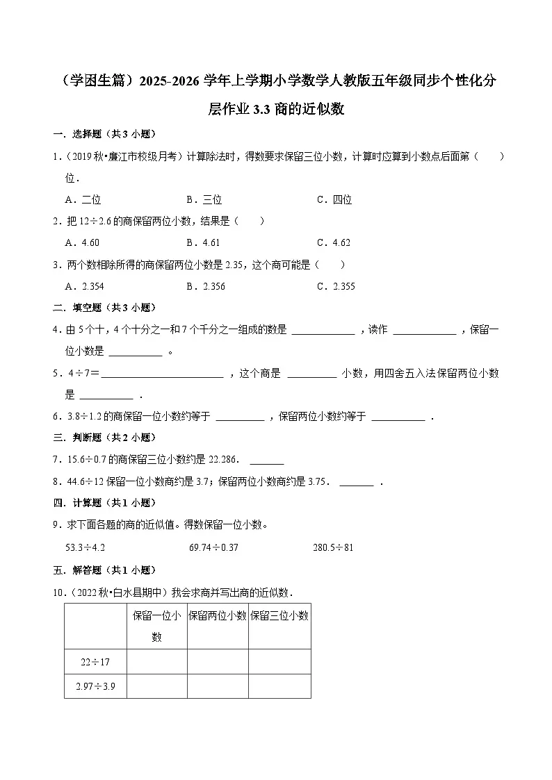 3.3商的近似数(基础)小学数学五年级上册 人教新版同步分层作业(含解析)第1页