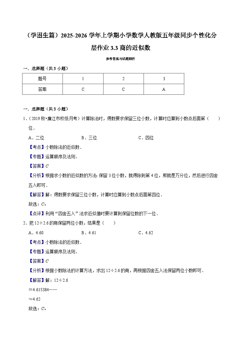 3.3商的近似数(基础)小学数学五年级上册 人教新版同步分层作业(含解析)第3页